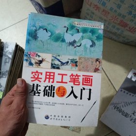 实用工笔画基础与入门