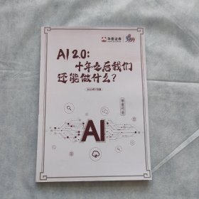 AI 2.0：十年之后我们还能做什么？