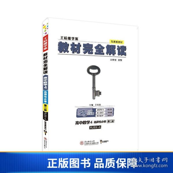 新教材2021版王后雄学案教材完全解读高中数学4选择性必修第二册配人教A版王后雄高二数学