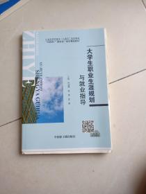 大学生职业生涯规划与就业指南