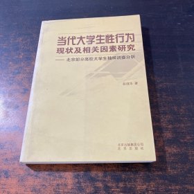 当代大学生性行为现状及相关因素研究:北京部分高校大学生抽样调查分析