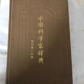 中国科学家辞典
  现代第一分册