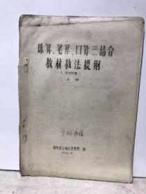 珠算、笔算、口算 三结合 教材教法提纲（讨论初稿）上册