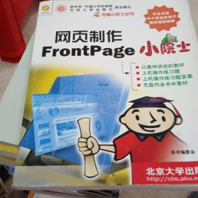 网页制作FrontPage小院士