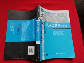 成衣工艺学 第三版 普通高等教育“十一五”国家级规划教材本科 无光盘