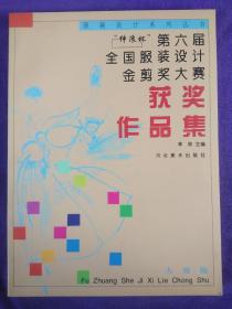 “绅浪杯”第六届全国服装设计金剪奖大赛获奖作品集.