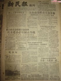 《新民报·晚刊》【陕西第一艘机动船“陕西号”在风陵渡下水；铁道兵掀起了增产节约热潮：梅兰芳先生说戏（上）】