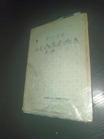 庞中华最新钢笔字帖+钢笔正楷字帖+基本笔画练习 三本合售