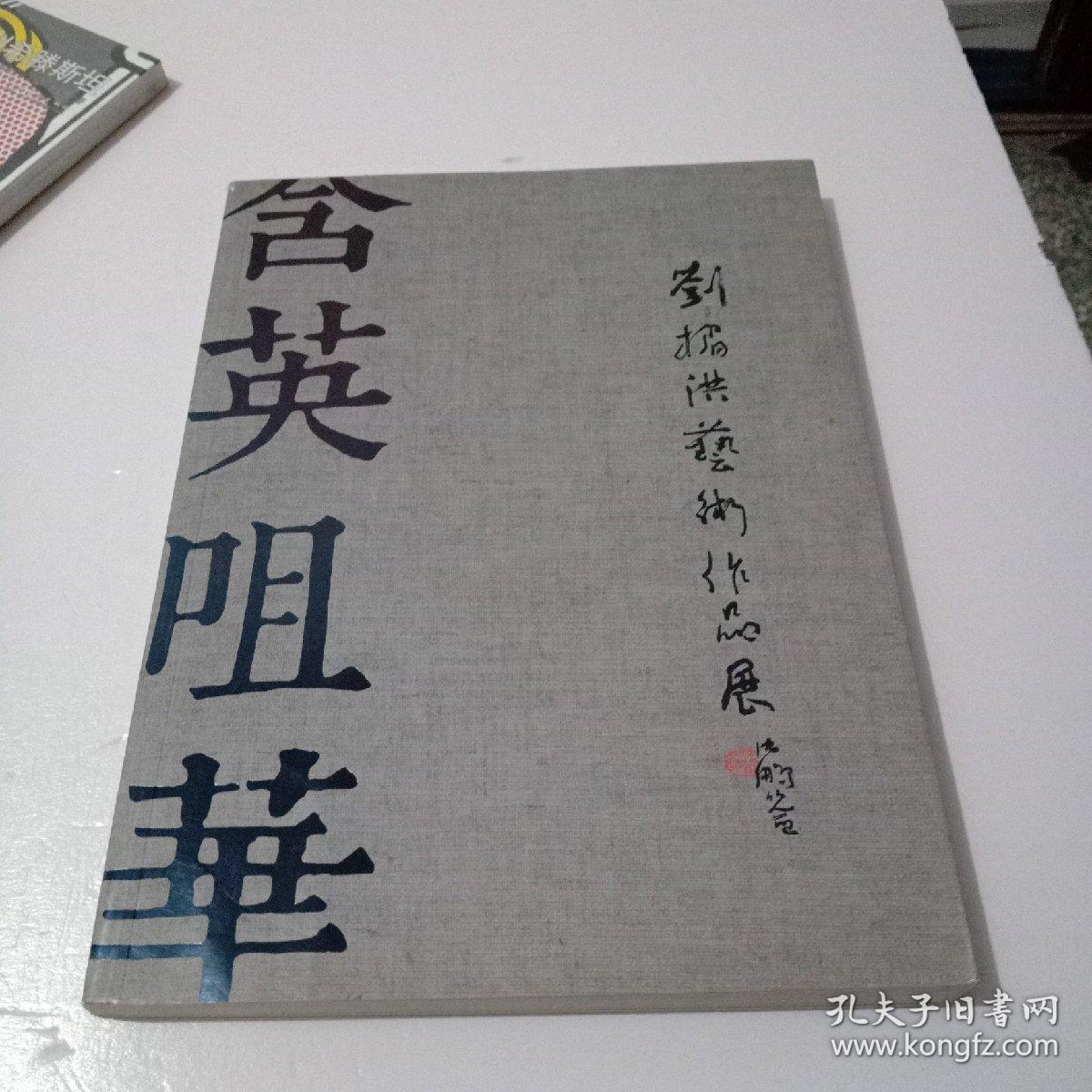 点击查看原图 刘楣洪艺术作品展
