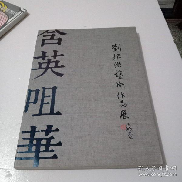 刘楣洪艺术作品展