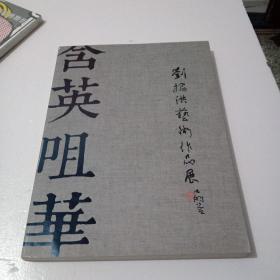 刘楣洪艺术作品展