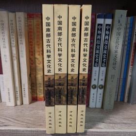 中国南部古代科学文化史