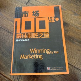 市场100战:最佳制胜之道