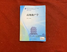 高级助产学