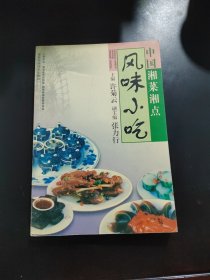 中国湘菜湘点.风味小吃