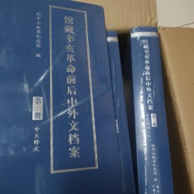 馆藏辛亥革命前后中外文档案(共5册)(精)