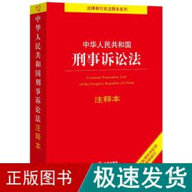 中华人民共和国刑事诉讼法注释本（百姓实用版）