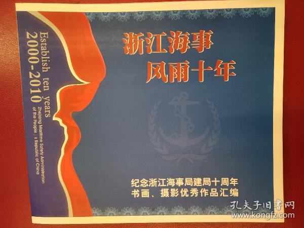 浙江海事.风雨十年（2000-2010）纪念浙江海事局建局十周年书画摄影优秀作品汇编.