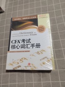 CFA考试核心词汇手册