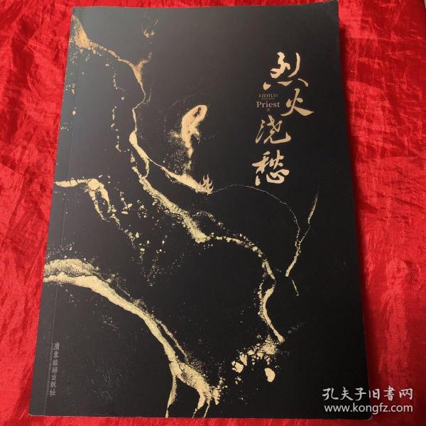 烈火浇愁（Priest口碑力作！随书赠8大丰富赠品，每本均含P大名句印签）