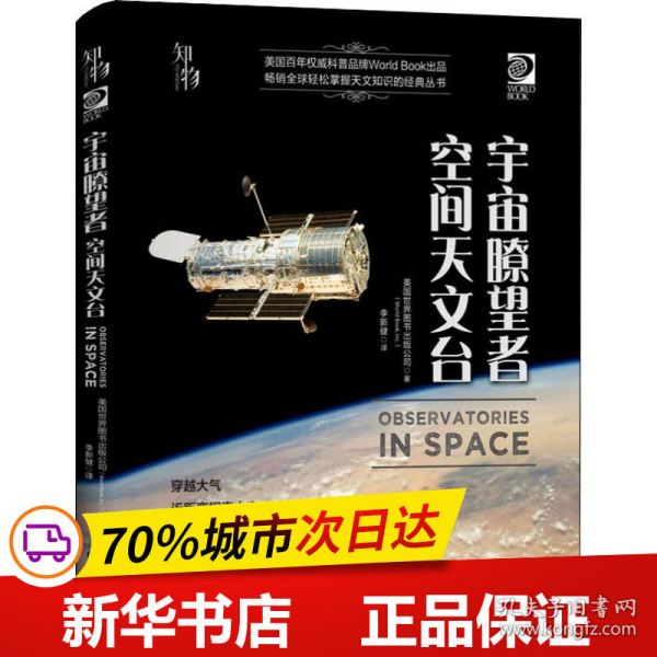 我的第一套天文书宇宙瞭望者：空间天文台