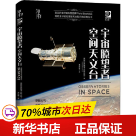 我的第一套天文书宇宙瞭望者：空间天文台