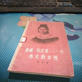 燕妮·马克思一伟大的女性