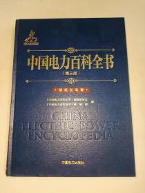 中国电力百科全书（第三版）核能发电卷  精装