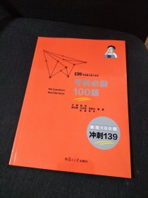 考前必做100题（139考研数学高分系列）