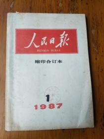 人民日报缩印合订本1987.1