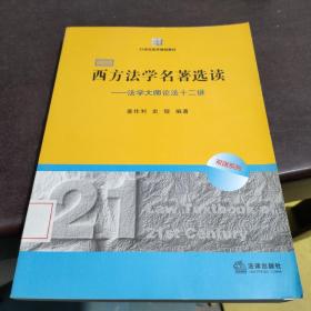 21世纪法学规划教材·西方法学名著选读：法学大师论法十二讲（双语版）