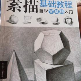 素描基础教程 自学零基础入门