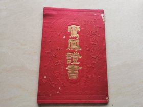 民国时期的结婚证书 内有颂词 封面红绫子布带有龙凤 品相如图