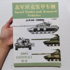 四军坦克装甲车辆（1946一2000）