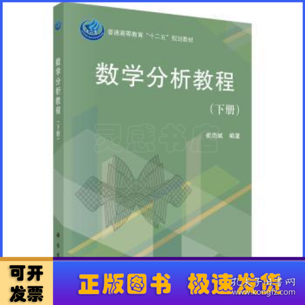 普通高等教育“十二五”规划教材：数学分析教程（下册）