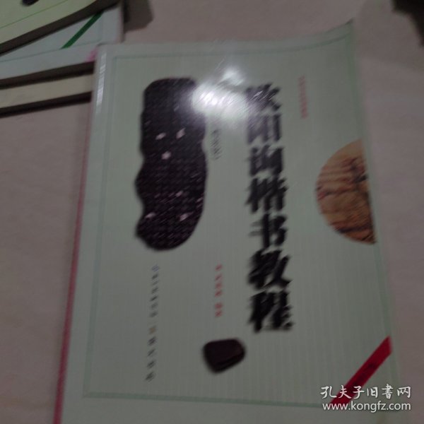 中国书法培训教程：欧阳询楷书教程（九成宫醴泉铭）（最新修订版）