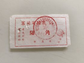 遂宁县桂花人民公社场镇企业革命领导小组（客运定额票）