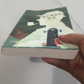 秘密之旅:福尔摩斯的秘密
