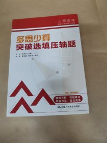 三思中考数学 多思少算：突破选填压轴题（人大附中及其分校教师编写）初中七年级八年级九年级中考数学复习资料提分宝典