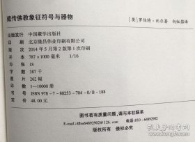 藏传佛教象征符号与器物图解