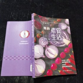 食尚主义丛书：我的素食生活