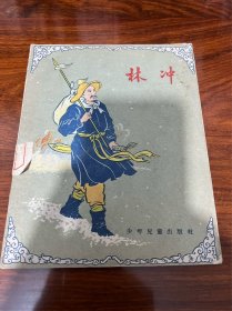 林冲 1956年印刷绣像插图本