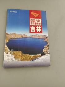 中國分省系列地圖冊：吉林（2016年全新版）
