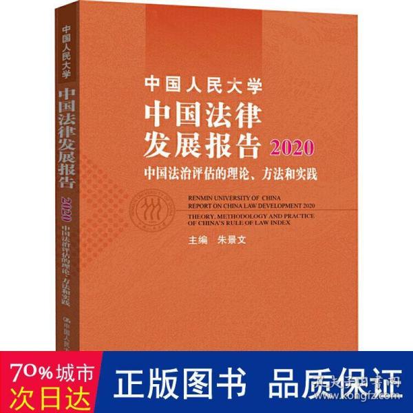 中国人民大学中国法律发展报告2020——中国法治评估的理论、方法和实践