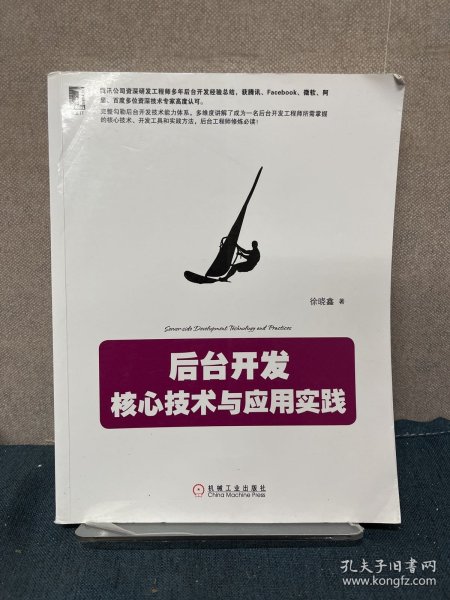 后台开发：核心技术与应用实践