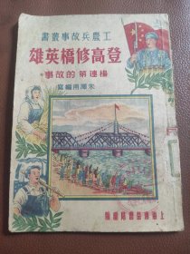 工农兵故事丛书：登高修桥英雄 杨连第的故事（1951年十一月一版）
