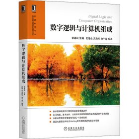 数字逻辑与计算机组成袁春风武港山吴海军余子濠机械工业出版社