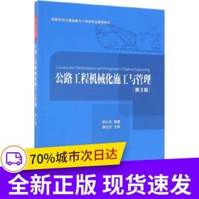 公路工程機(jī)械化施工與管理（第三版）