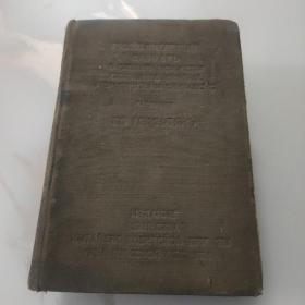 *1949年旅大中苏友好协会出版<<俄华四用辞典>>（书规格为长15宽10厚4.8厘米）布面精装厚册**