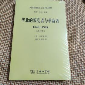 华北的叛乱者与革命者(1845-1945)(增订本)